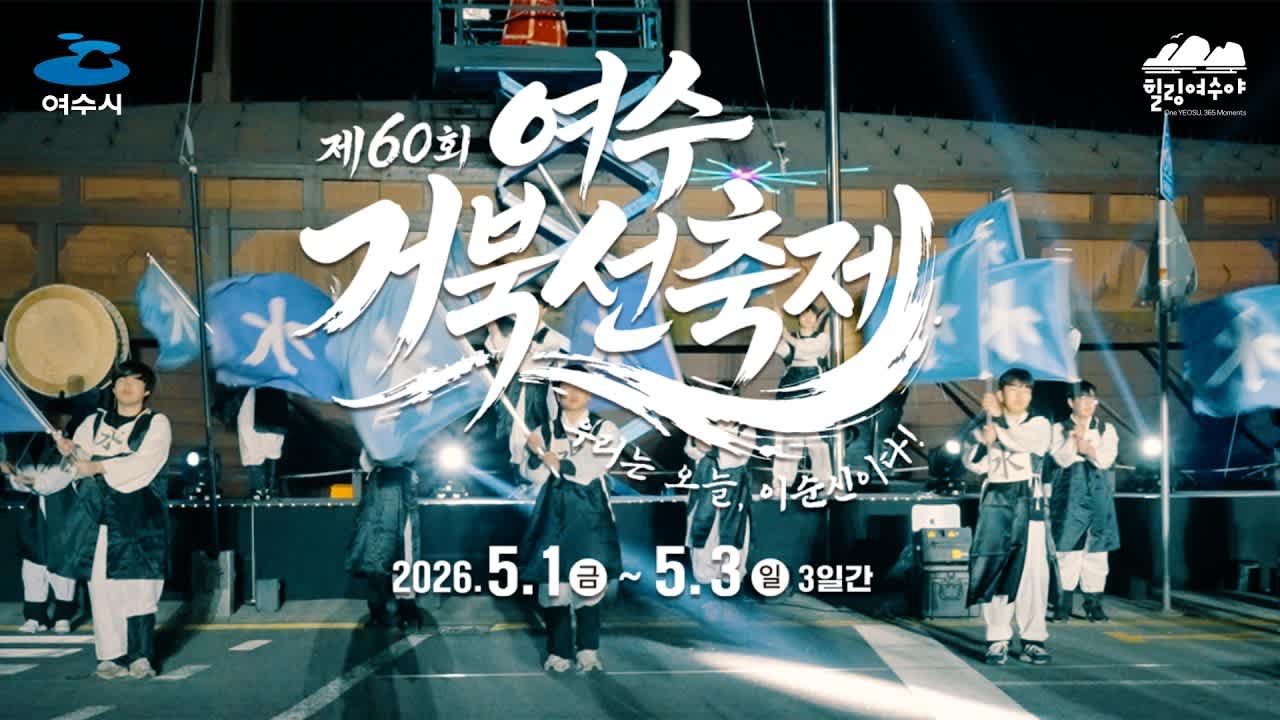 제60회 여수거북선축제 공연 장면