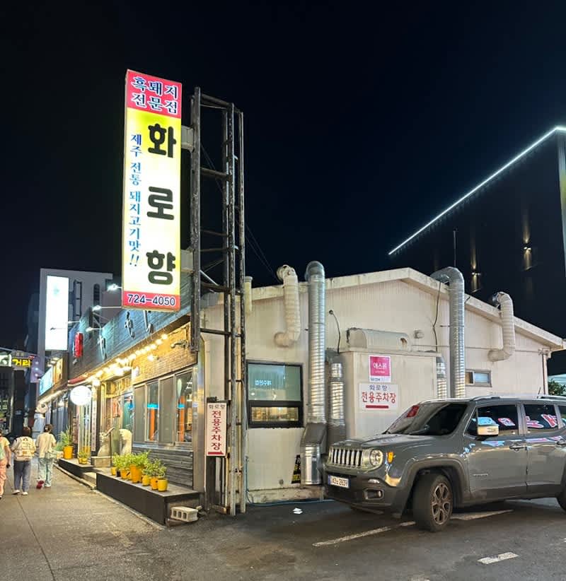 화로향 火爐香 店面夜景