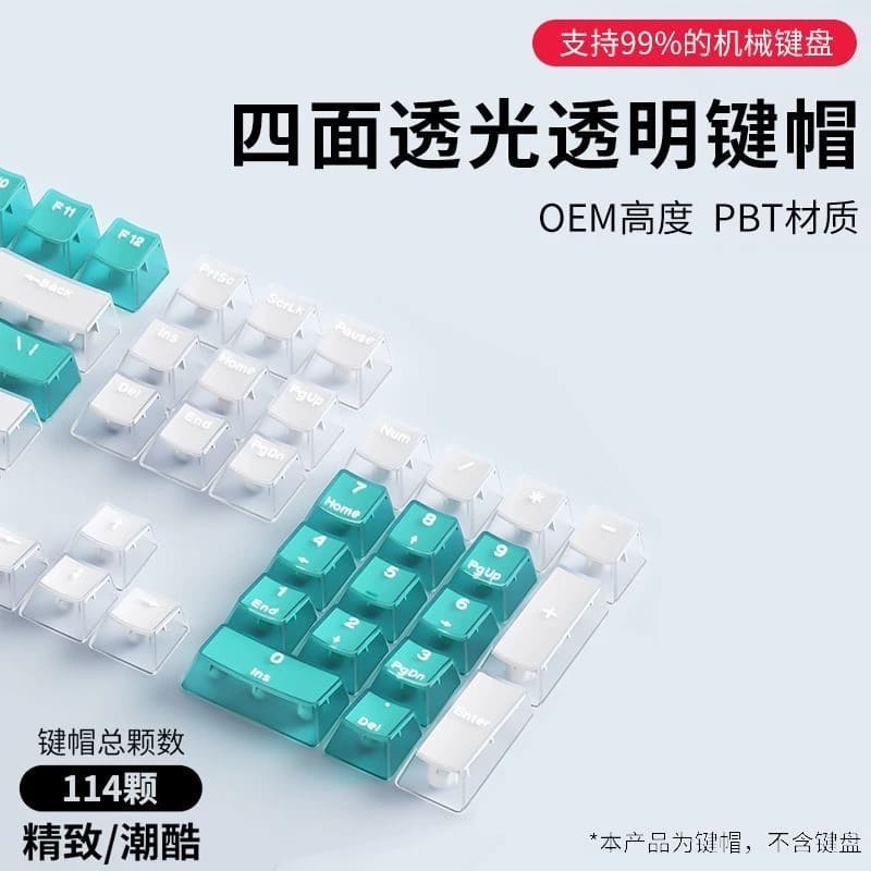 漢白玉 半透鍵帽 PBT材質 OEM高度 四面透光 114鍵大全套