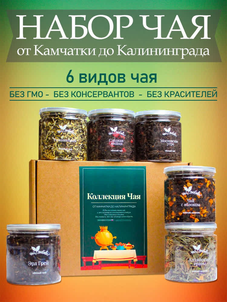 Коллекция чая подарочная