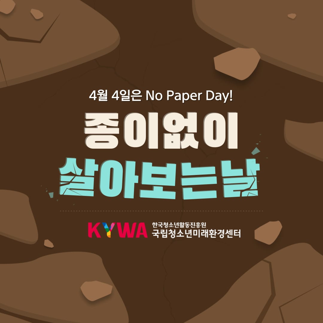 4월 4일 No Paper Day 캠페인 포스터