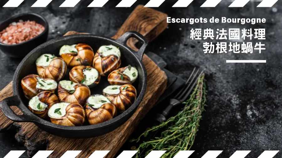勃艮第蝸牛