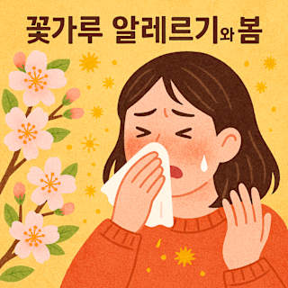 꽃가루 알레르기 완벽 대처법 썸네일 이미지
