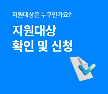 지원대상 확인 및 신청