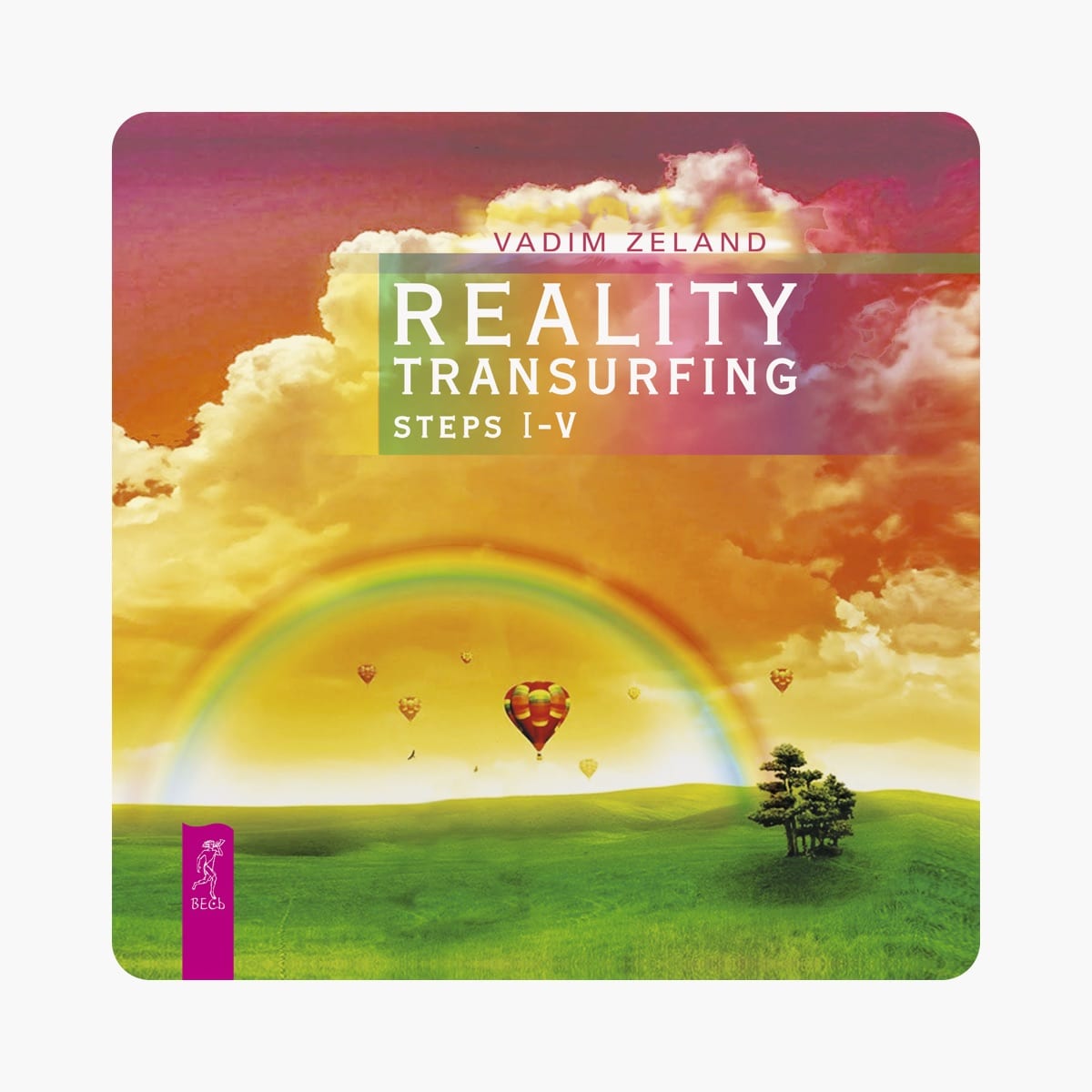 Cover art for Vadim Zeland's book "Reality Transurfing: Steps I-V," depicting a vibrant landscape with a rainbow and hot air balloons