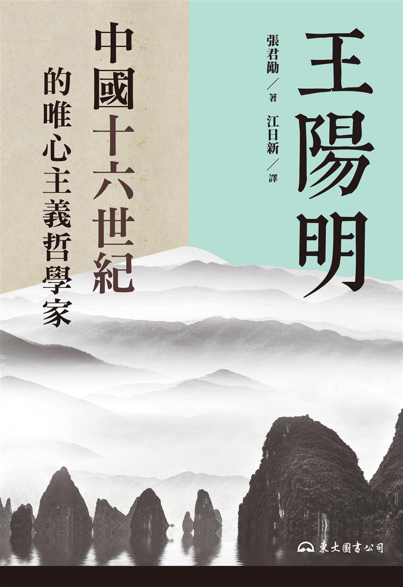 Book cover for "Wang Yangming: China's 16th Century Idealist Philosopher," featuring traditional Chinese landscape art