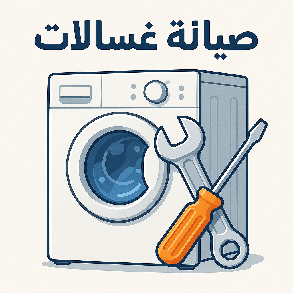 صيانة غسالات