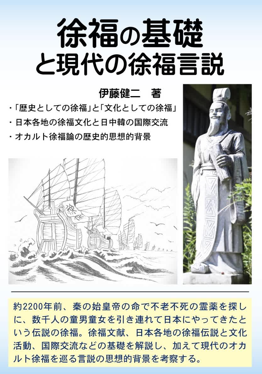 Overview of Xu Fu's legend and its historical, cultural, and occult interpretations related to the quest for immortality ordered by Qin Shi Huang
