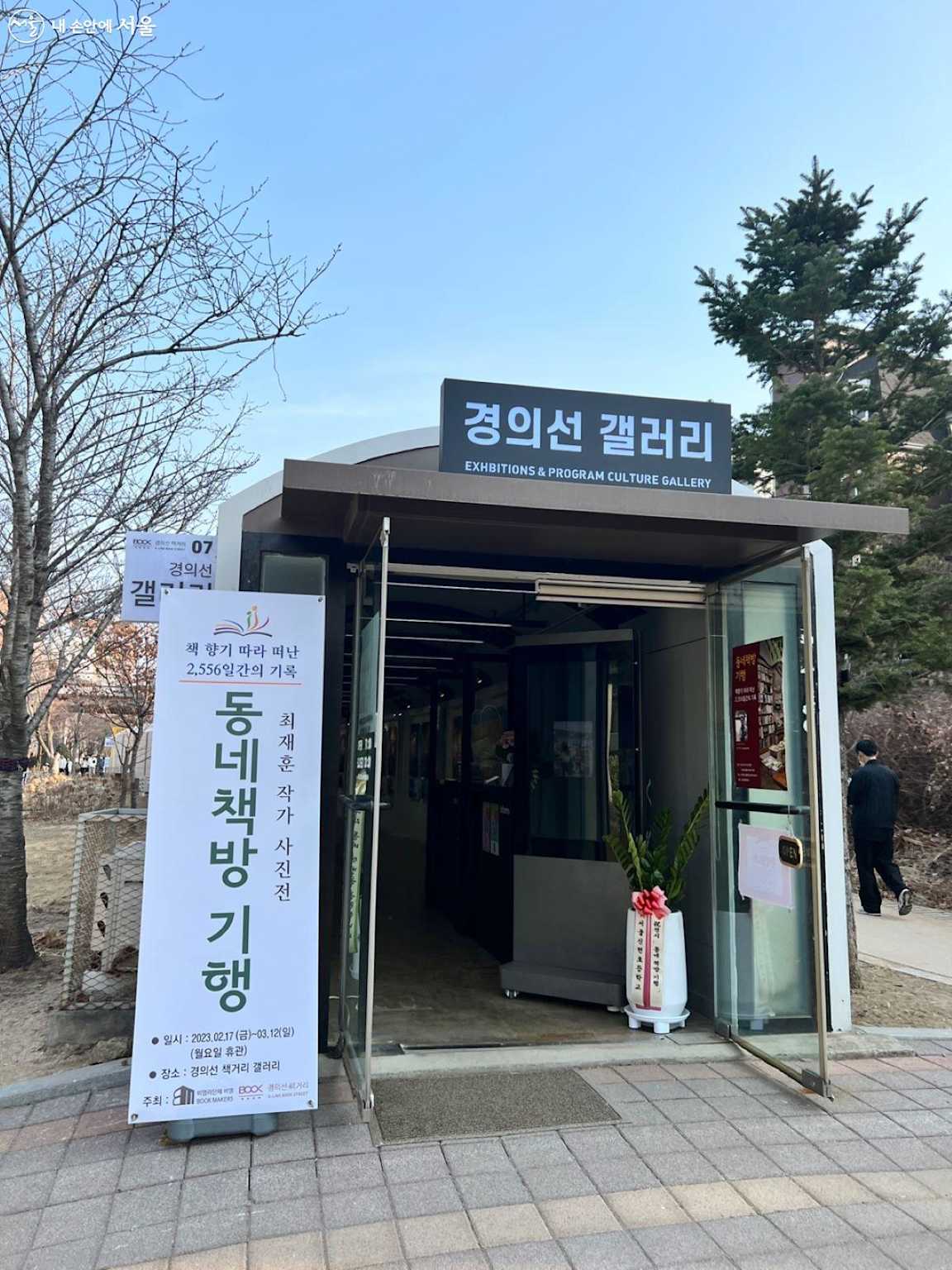 Entrance to the Gyeongui Line Gallery showcasing a photography exhibition at Gyeongui Line Book Street near Hongdae.