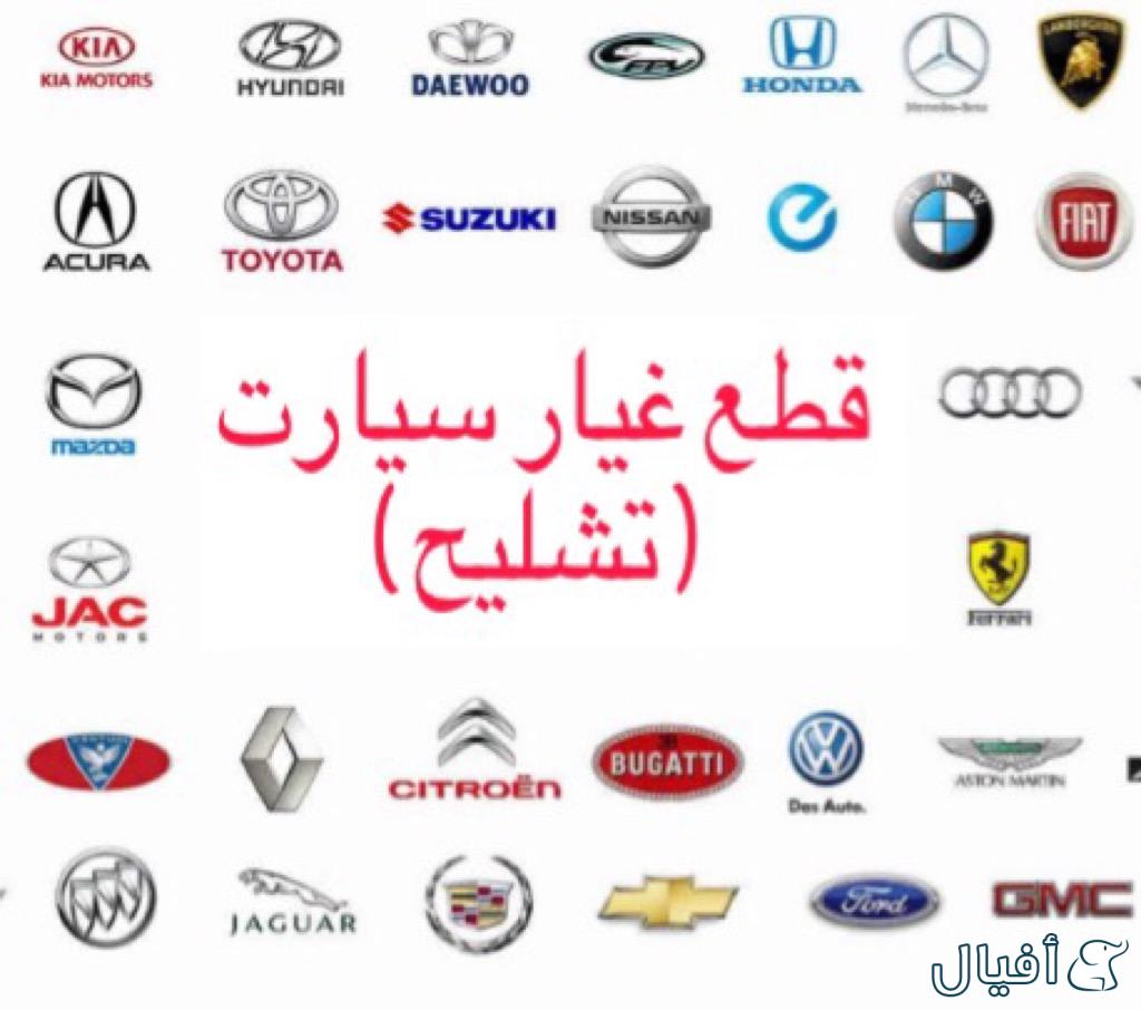 Logos of various car brands surrounding Arabic text indicating car spare parts (salvage) 