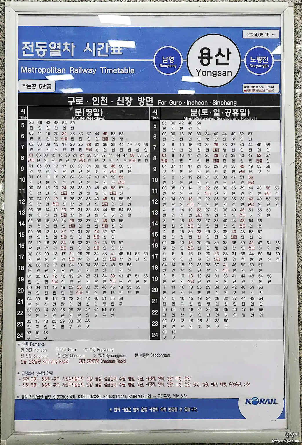 Yongsan station metropolitan railway timetable showing train departure times for weekdays and weekends towards Guro, Incheon, and Sinchang as of August 2024.