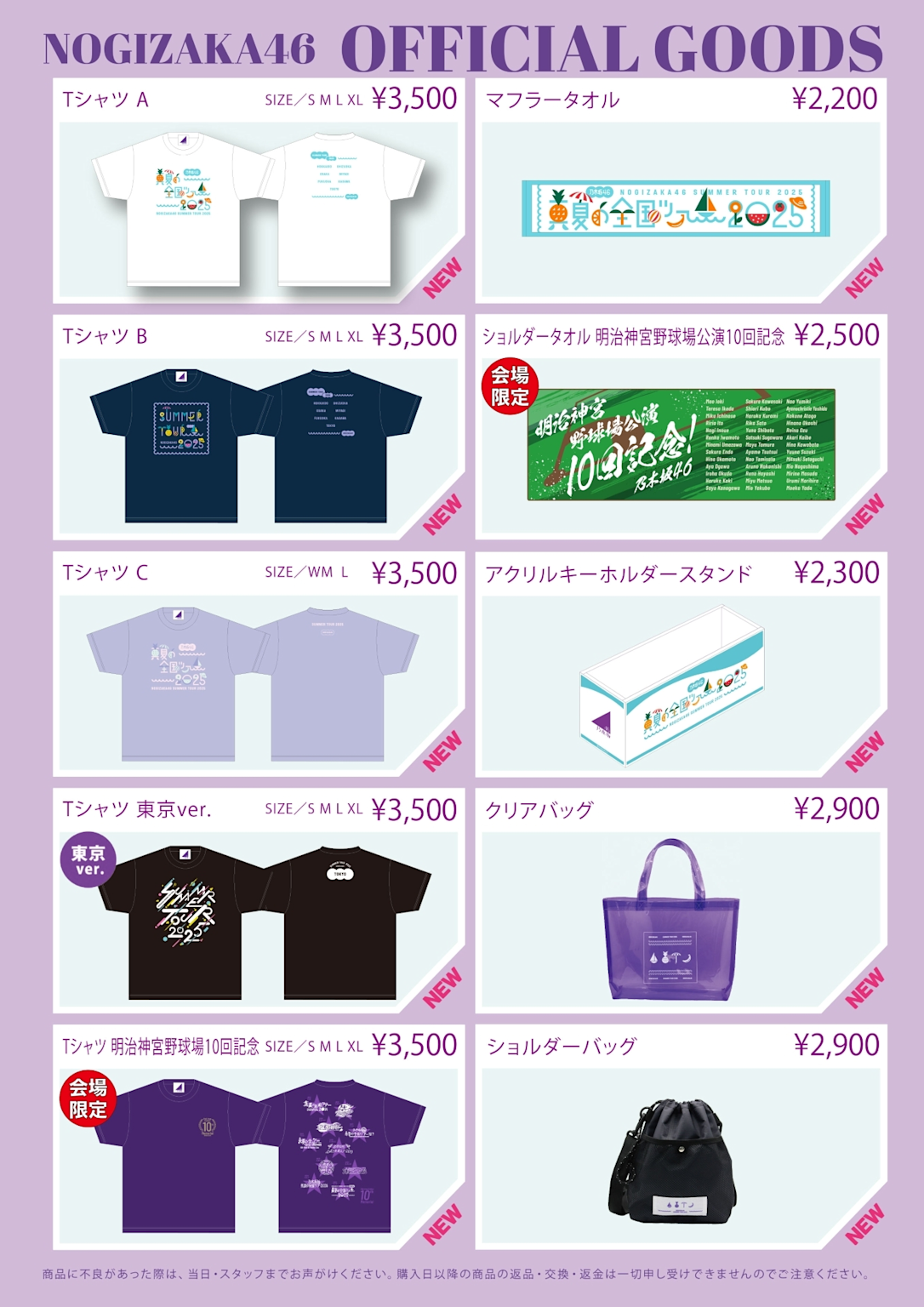 Official merchandise for Nogizaka46's 2025 Summer National Tour including T-shirts, towels, bags, and acrylic key holders sold for the Meiji Jingu Stadium concerts.