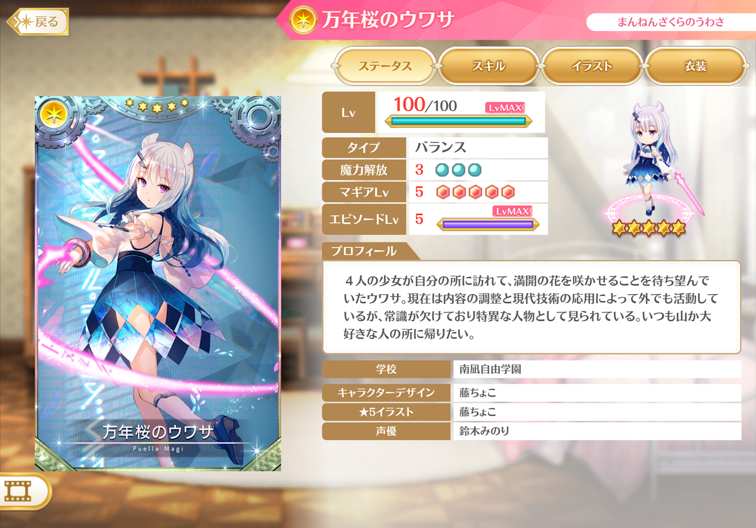 Character profile of 万年桜のウワサ from Magia Record showing stats, level, and design details.