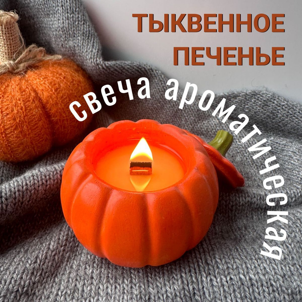 Pumpkin-shaped aromatic candle on a knit fabric evokes cozy autumn home decor