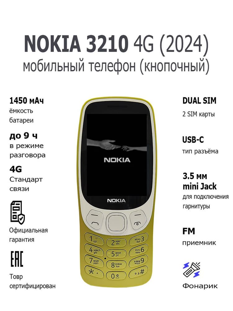Nokia 3210 4G кнопочный телефон
