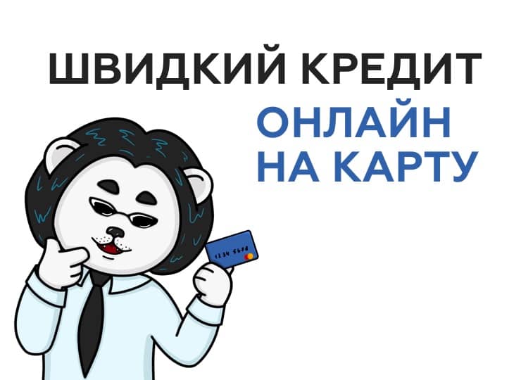 Быстрый кредит на карту - Моментальный кредит онлайн на